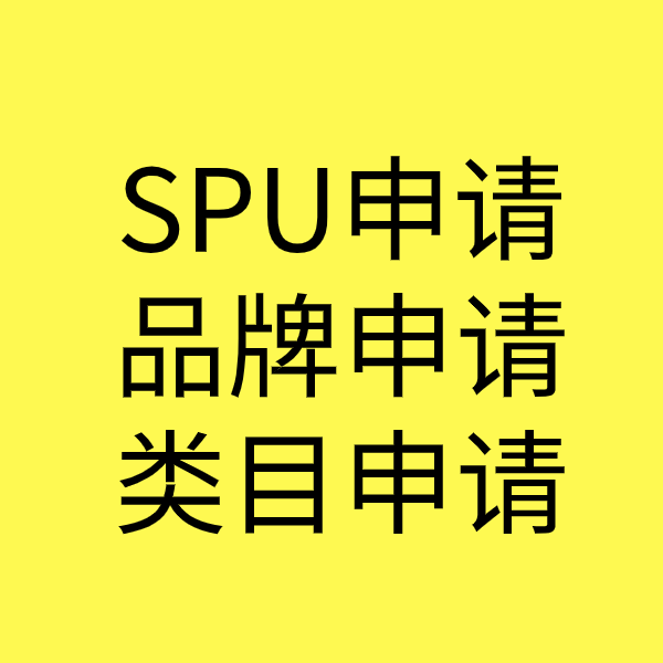 罗定SPU品牌申请